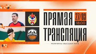 ПРЯМОЙ ЭФИР | ЦСКА - КРИСТАЛЛ-U21