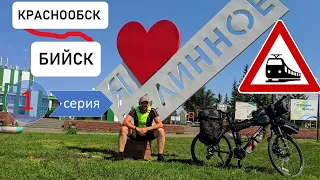 1 серия. Одиночное велопутешествие по Горному Алтаю. Краснообск - Новосибирск - Бийск - Целинное