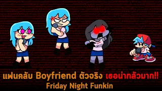 แฟนคลับ Boyfriend ตัวจริง เธอน่ากลัวมาก Friday Night Funkin