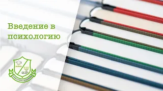 Введение в психологию (лекция 3): психологическое знание в Античности