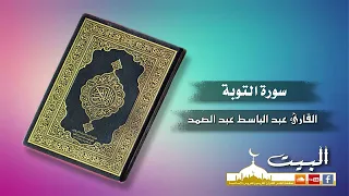 سورة التوبة كاملة | القارئ عبد الباسط عبد الصمد | تجويد بجودة عالية