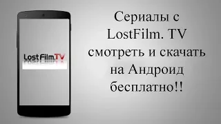 Смотреть сериалы LostFilm TV на смартфоне бесплатно! Все сериалы интернета на Вашем Андроид!