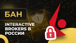 Interactive Brokers запрещён в РФ. Правительство РФ отказывается от доллара