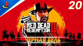 Red Dead Redemption 2 / прохождение / PS5 / 20 часть / Черная бель