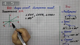 Упражнение 314 – § 12 – Математика 5 класс – Мерзляк А.Г., Полонский В.Б., Якир М.С.