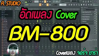 ใช้ไมค์ BM-800 อัดเพลง Cover ด้วย FL Studio!!