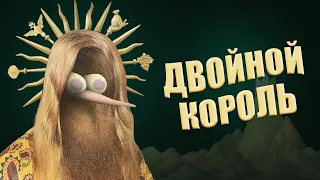 ТРОЙНОЙ смысл ДВОЙНОГО короля (Double King - разбор)