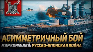 Асимметричный бой ⚓ МИР КОРАБЛЕЙ ⚓ Русско-японская война