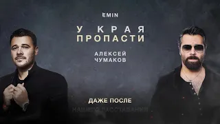 Алексей Чумаков & EMIN - У края пропасти (Караоке)