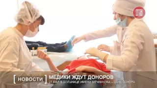 27 мая в больнице имени Мечникова – День донора (25.05.2016)