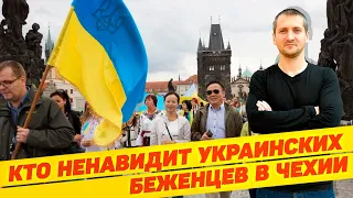 РЕАЛИИ ЖИЗНИ В ЧЕХИИ ДЛЯ УКРАИНСКИХ БЕЖЕНЦЕВ. НЕНАВИСТЬ. СТЫД. ОТЗЫВЫ. ВОЗВРАЩЕНИЕ В УКРАИНУ.