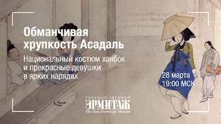 «Обманчивая хрупкость Асадаль». Национальный костюм ханбок и прекрасные девушки в ярких нарядах