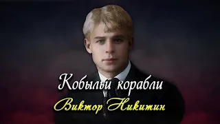 Кобыльи корабли - Сергей Есенин (читает Виктор Никитин) #есенин #поэзия #стихи