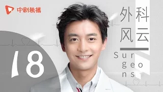 外科风云 18 | Surgeons 18（靳东、白百何、李佳航 领衔主演）【未删减版】