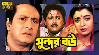 SUNDAR BOU | সুন্দর বৌ | FULL MOVIE | TAPASH PAUL | DEBOSHREE ROY | RANJIT MULLICK |TOLLYWOOD MOVIES