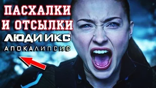 Пасхалки и отсылки фильма Люди Икс: Апокалипсис