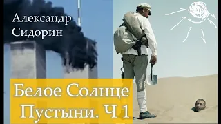 Александр Сидорин. Белое Солнце Пустыни. Часть 1