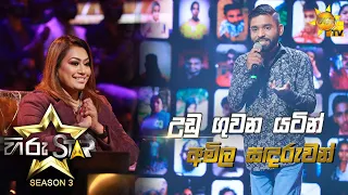 Udu Guwana Yatin - උඩු ගුවන යටින්  | Amila Sandaruwan💥Hiru Star Season 3 | Episode 34🔥