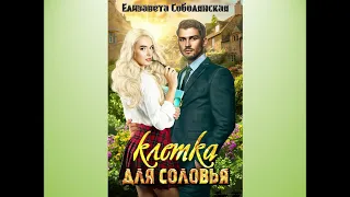 Аудиокнига Елизаветы Соболянской "Клетка для соловья"