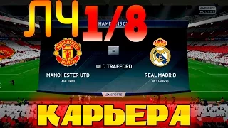 FIFA 16 Карьера за REAL MADRID #51 Лига Чемпионов 1/8 против Манчестер Юнайтед!