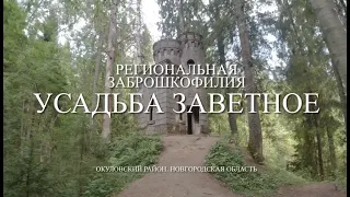 Спрятанная в новгородских лесах усадьба Заветное [Заброшкофилия]