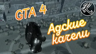 GTA 4 | Адские качели