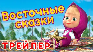 Маша и Медведь - Новый сезон 🧞‍♀️Восточные Сказки 📿 (Трейлер)