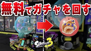 【スプラ3】無料でガチャを回す方法・ホラガイの入手方法【スプラトゥーン3】第1回フェス！投票&ホラガイ