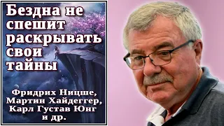 Бездна не спешит раскрывать свои тайны. Мартин Хайдеггер, Фридрих Ницше и др. №22