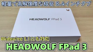 【1.7万円】HEADWOLF FPad3という薄型軽量の8.4インチタブレットと専用ケースが届いたので開封レビュー【高画質(1920x1200)ディスプレイ】