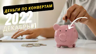 Внеочередное распределение денег Декабрь #1 | Cash envelope | Стартую #челенж #расхламление