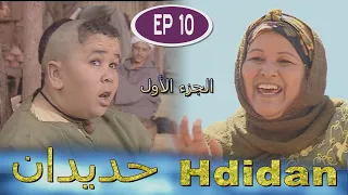 Série Hdidan S1 EP 10 - مسلسل حديدان الجزء الأول الحلقة العاشرة