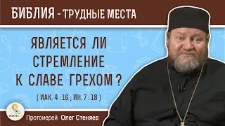 Является ли стремление к славе грехом ? (Иак. 4:16; Ин. 7:18)  Протоиерей Олег Стеняев