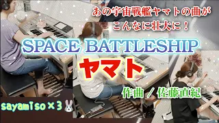 SPACE BATTLESHIP ヤマト Opening Title  　Electone アンサンブル