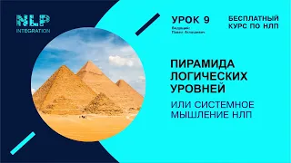 Бесплатный курс по НЛП. Урок 9. Пирамида логических уровней Роберта Дилтса.