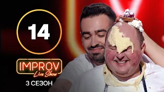 Improv Live Show. Сезон 3 – Випуск 14