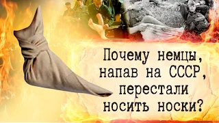 Что лучше портянки или носки! Вторая мировая