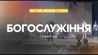 Богослужіння 2023-08-20