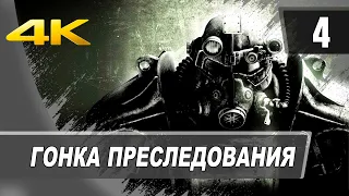 Fallout 3 | Часть 4 | Гонка преследования | PC [4K/60FPS]