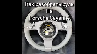 Как разобрать руль на Porsche Cayenne.