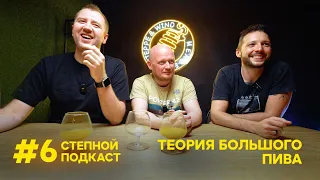 Степной подкаст #6 / Алексей и Денис из ТБП / Грильков / Pozor Polka / Медоварня "Степь и Ветер"