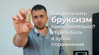 Боль в зубах. Лечим бруксизм в домашних условиях, упражнения!