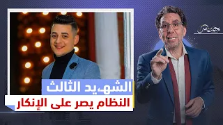 اسـ،تشـ،.ـهاد مجند ثالث والسيسي ينكر.. و"ناصر" يكشف الحقيقة