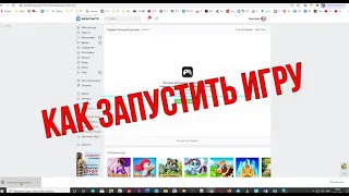 Как запустить игру вк. Играть в ВК