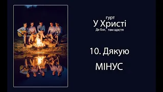 10. ДЯКУЮ - МІНУС / Гурт "У Христі" Альбом "Де Бог, там щастя" 2020