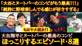 【WBC】もはや大親友！大谷とヌートバー『ほっこりする仲良しエピソード８選』ヌータニコンビ！ヌートバーと大谷翔平の最高の関係【海外の反応】