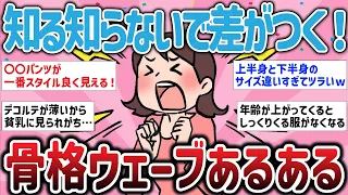 【有益スレ】知る知らないで差がつく！骨格ウェーブあるある【ガルちゃんまとめ】