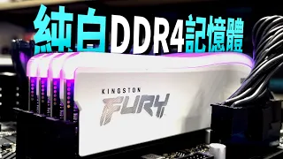 先別急著上DDR5！金士頓純白限定版記憶體開箱評測！外觀與效能兼具的夢幻記憶體！Kingston FURY Beast 熾白限定版 DDR4 RGB 3200MT/s 3600MT/s