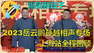 会员专享！德云社岳云鹏孙越2023相声专场上海站全程回顾，岳云鹏爆笑新段子，让观众乐翻天！ | 德云社 郭德纲 于谦 岳云鹏 孙越  郭麒麟