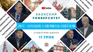 11 урок (1 кв 2022) - Субботняя Школа с Заокским Университетом